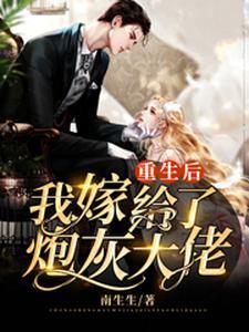 重生后,我嫁给了炮灰大佬