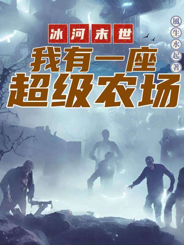 冰河末世:我有一座超级农场