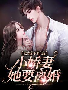 隐婚不可取,小娇妻她要离婚