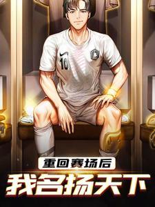 重回赛场后,我名扬天下