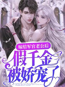 嫁给军官老公后,假千金被娇宠了!