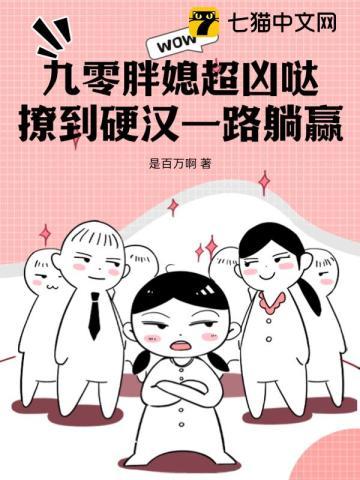 九零胖媳超凶哒,撩到硬汉一路躺赢