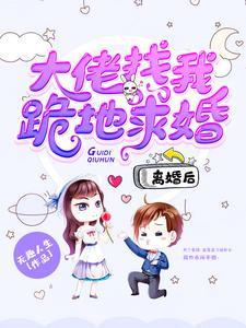 离婚后,大佬找我跪地求婚!