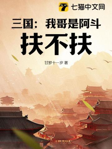 三国:我哥是阿斗,扶不扶?