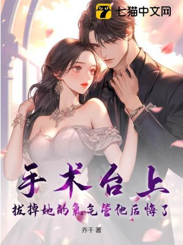 手术台上,拔掉她的氧气管他后悔了