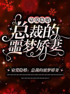 窒爱隐婚:总裁的噩梦娇妻