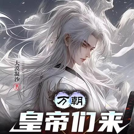 万朝:皇帝们来现代打工怎么了