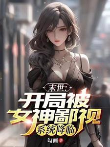 末世:开局被女神鄙视,系统降临