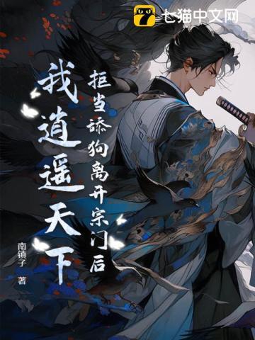 拒当舔狗离开宗门后,我逍遥天下