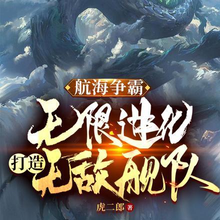 航海争霸:无限进化打造无敌舰队