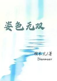 周太太请再看我一眼(强取豪夺,1v1)