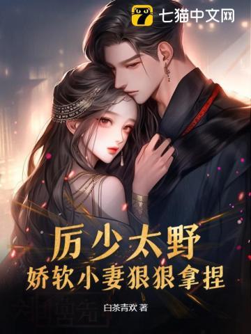 厉少太野?娇软小妻狠狠拿捏