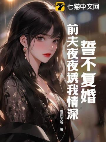 誓不复婚:前夫夜夜诱我情深