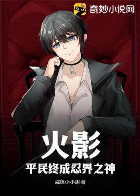火影:平民终成忍界之神