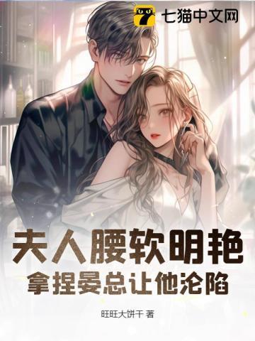 夫人腰软明艳,拿捏晏总让他沦陷