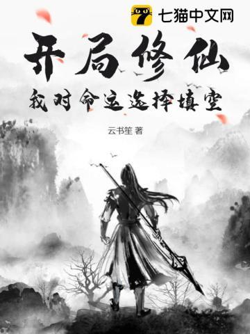 开局修仙:我对命运选择填空