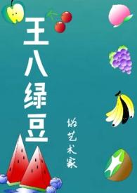 王八绿豆(年代,1v1)