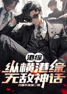 港综:纵横港综无敌神话