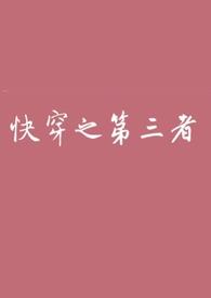 快穿之第三者(高h)