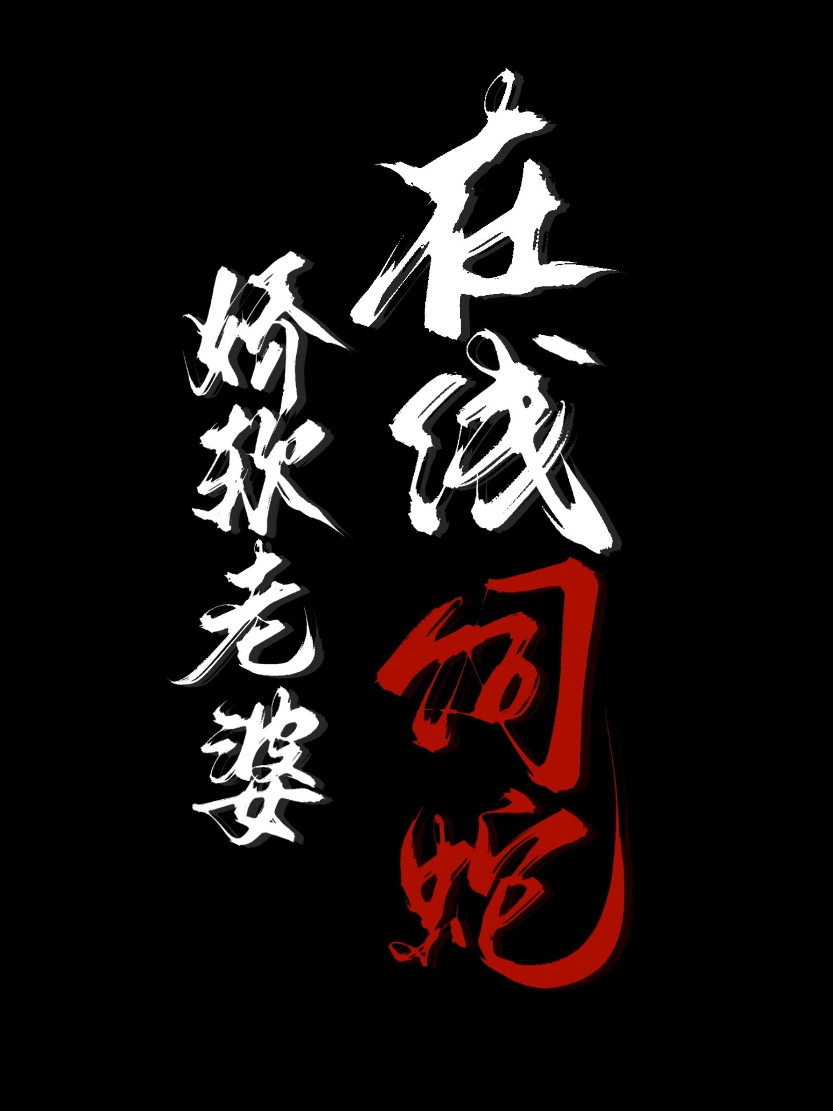 娇软老婆,在线饲蛇