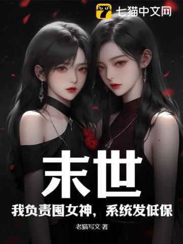 末世:我负责囤女神,系统发低保