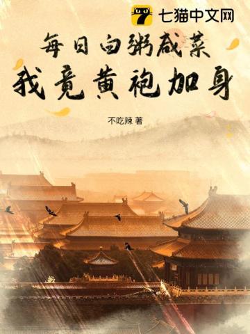 每日白粥咸菜,我竟黄袍加身?