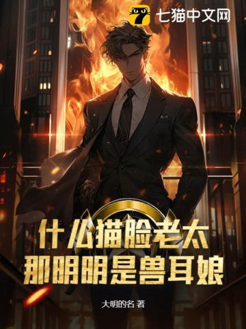 什么猫脸老太?那明明是兽耳娘!