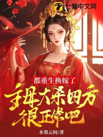 都重生换嫁了,主母大杀四方很正常吧