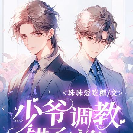 少爷调教错了对象,遭老罪了