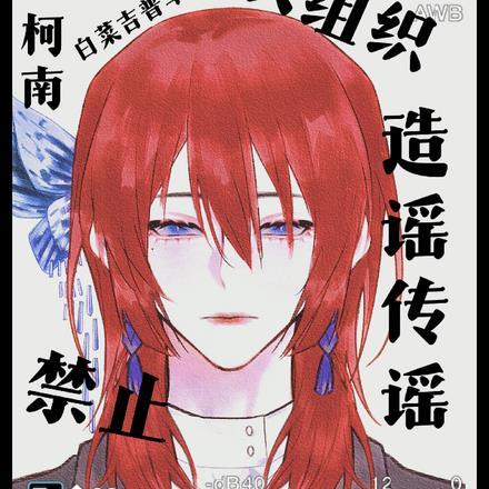 柯南:黑衣组织禁止造谣传谣!