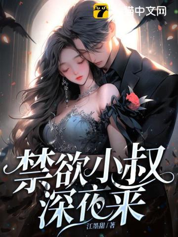 禁欲小叔深夜来,脸红心跳失控了