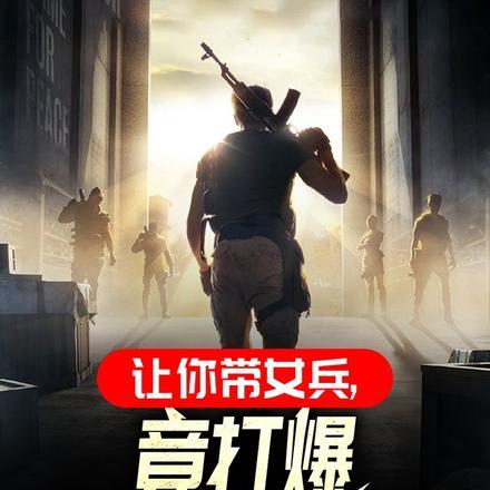 让你带女兵,竟打爆特种部队了?