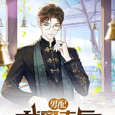 男配:我离去后,女主追悔莫及!