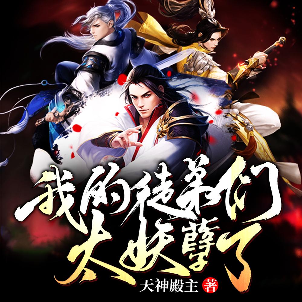 疯了吧?女帝徒儿要跟我同居?