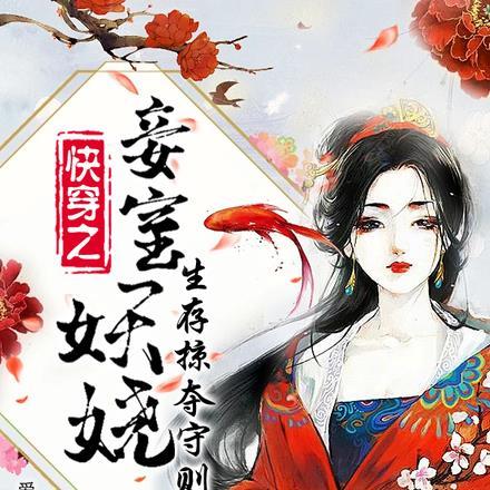 快穿之妾室妖娆,生存掠夺守则