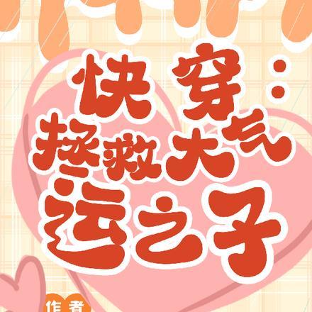 快穿:拯救大气运之子