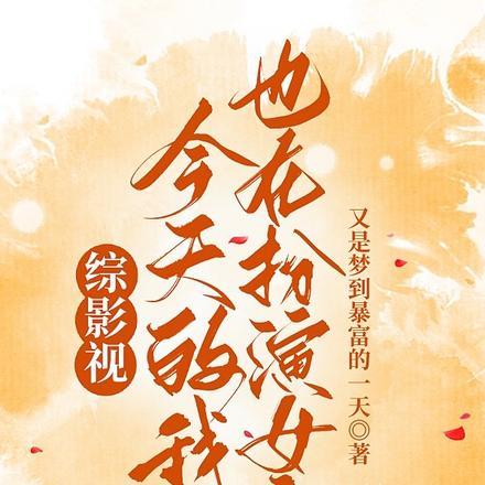 综影视:今天的我也在扮演女主