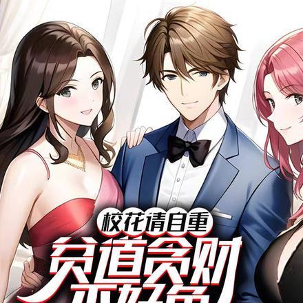 校花请自重,贫道贪财不好色