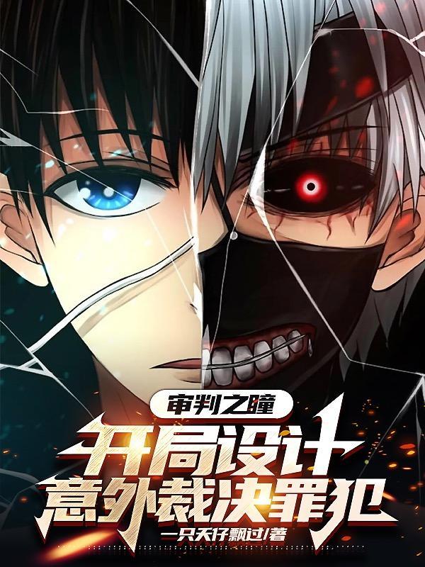 审判之瞳:开局设计意外裁决罪犯