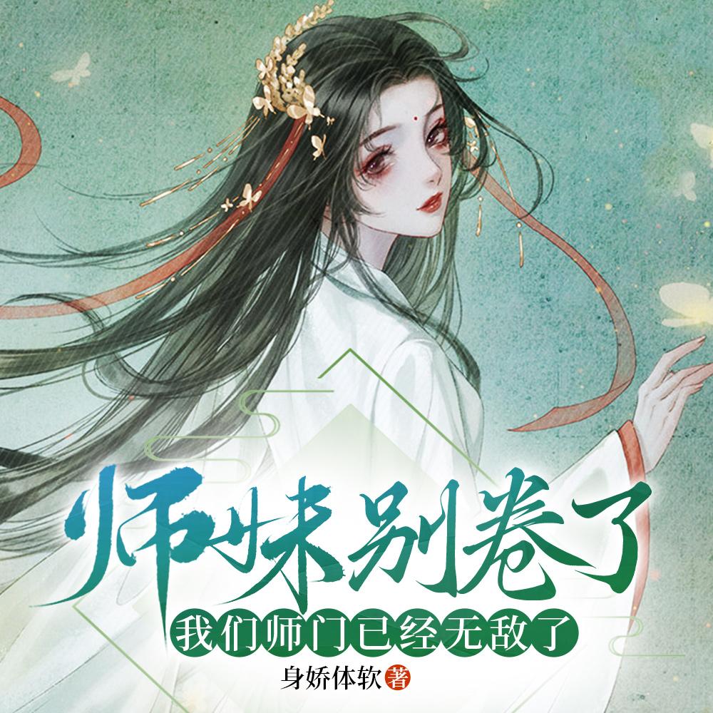 师妹别卷了,我们师门已经无敌了
