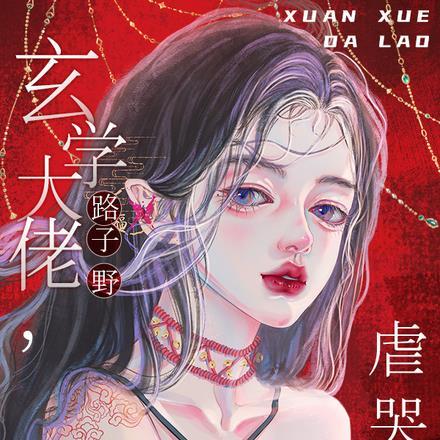 玄学大佬路子野,虐哭阴阳两界