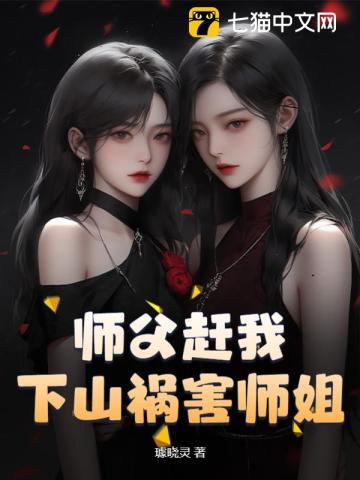 师父赶我下山祸害师姐!