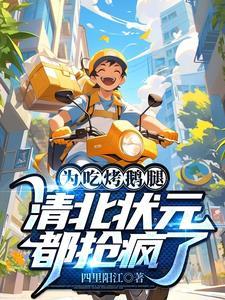 为吃烤鹅腿,清北状元都抢疯了