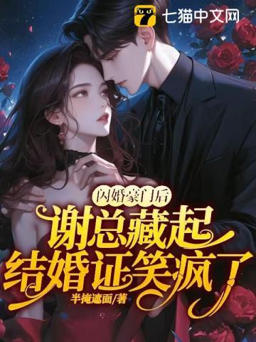 闪婚豪门后,谢总藏起结婚证笑疯了