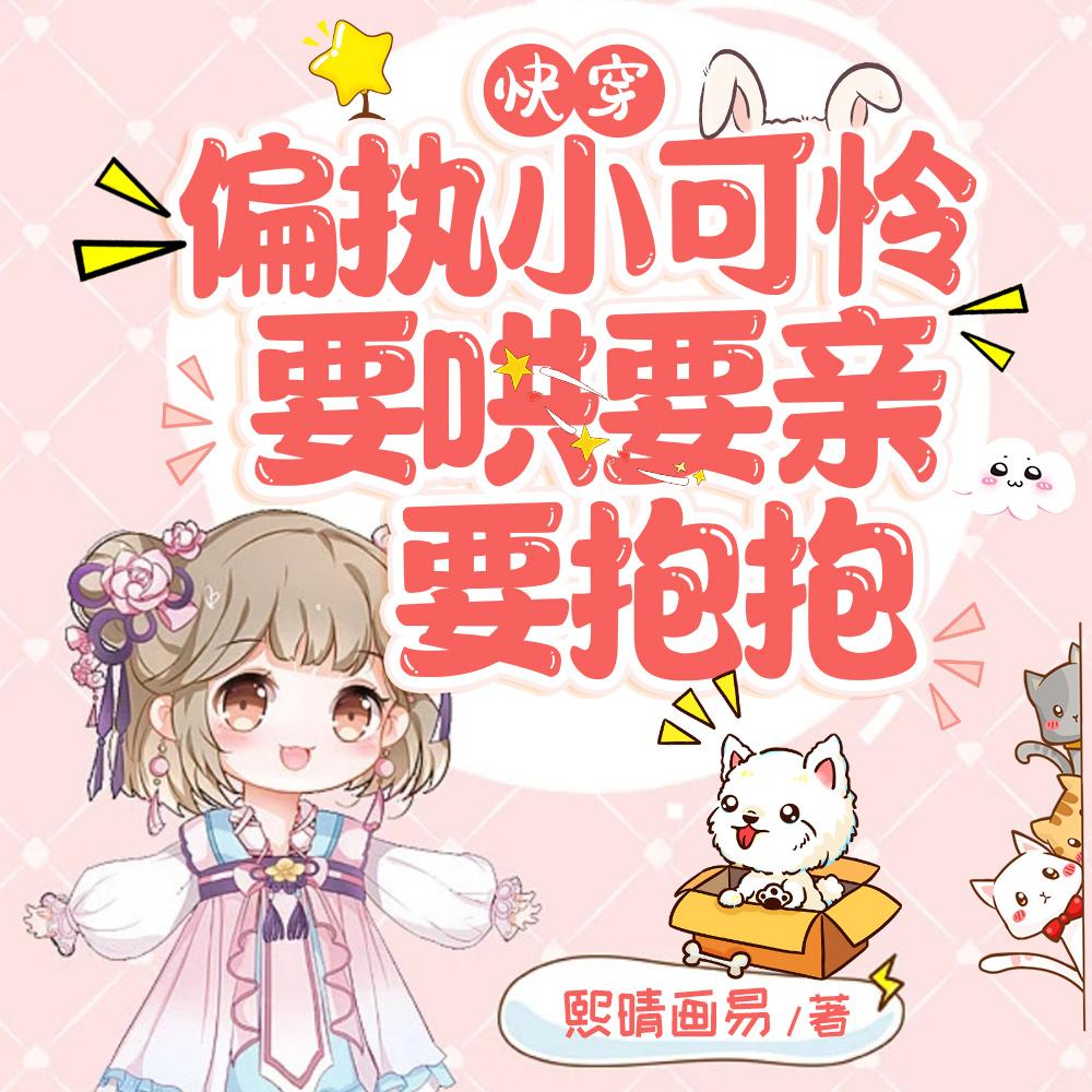快穿:偏执小可怜要哄要亲要抱抱