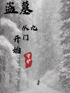 盗墓:从九门开始守护