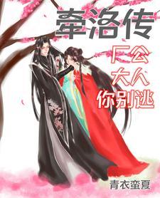 牵洛传:厂公大人你别逃