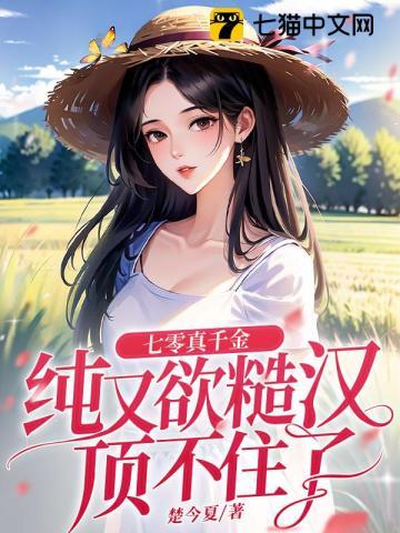 七零真千金纯又欲,糙汉顶不住了