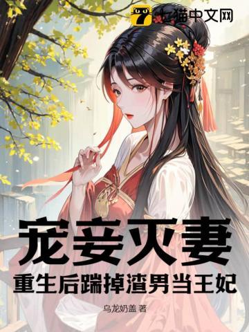 宠妾灭妻?重生后踹掉渣男当王妃