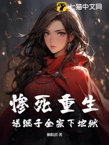 惨死重生,送继子全家下地狱